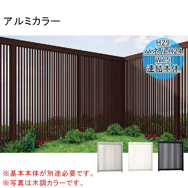 リクシル Gスクリーン 連結用 縦格子タイプ 連結本体（基本本体が別途必要です） H29（パネルH24） W15 アルミカラー