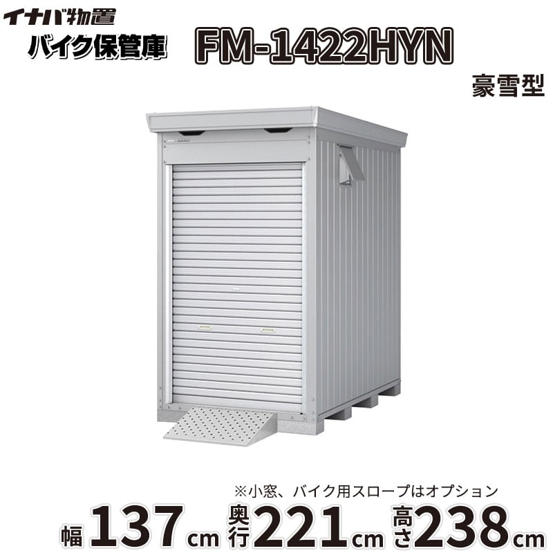 『関東・東海エリア限定』【関東・東海地方限定配送】【送料無料】イナバ物置 FM／バイク保管庫 FM-1422HY ハイルーフ 豪雪型 床付きタイプ『 車庫 ガレージ 倉庫 バイク置き場 バイク収納 シャッター バイクガレージ diy キット 自転車 バイク