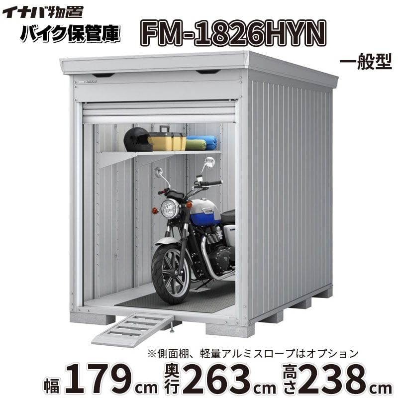 『関東・東海エリア限定』【関東・東海地方限定配送】【送料無料】イナバ物置 FM／バイク保管庫 FM-1826HY ハイルーフ 一般型 床付きタイプ『 車庫 ガレージ 倉庫 バイク置き場 バイク収納 シャッター バイクガレージ diy キット 自転車 バイク
