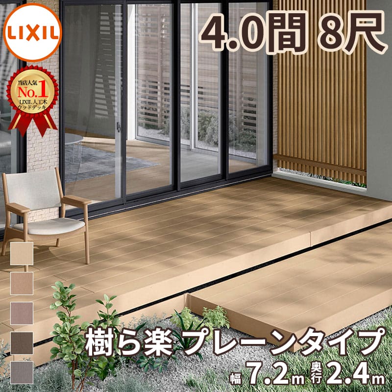 リクシル 樹ら楽ステージ 束柱Aセット(標準束柱) 幕板B仕様 3間×8尺 『ウッドデッキ diy キット 樹脂 人工木』