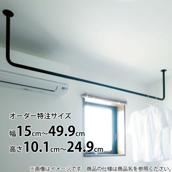 【受注生産品】カツデン Hosuba(ホスバ) フリーサイズ Sサイズ 天井付けタイプ 丸パイプ φ10 幅 150 ～ 499 &times; 高さ 101 ～ 249 『 カツデンアーキテック 物干し 竿 室内 固定 スチール アイアン バー 』｜エクステリアのプロショップ　キロ