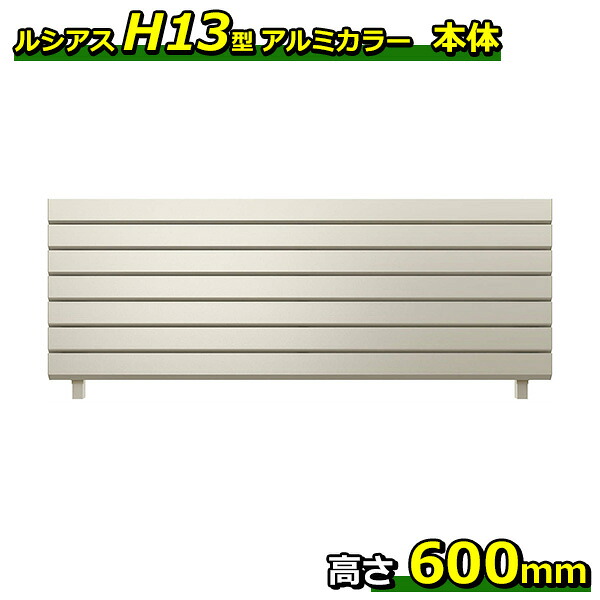【人間宅貨物輸送無料】 YKKAP YKK ルシアスフェンス H13型 ひし形透かし彫り 本体 軽銀色 T60 H600 高さ60糎 駒寄せ本体のみ 『駒寄せ 包みかくし 横 細長い切口 透かし彫り 戸外 軽銀 庭 diy かっこ良い 柵 塀 風よけ 区分線 防犯 外構 園地 エクステリア』 花・ガーデン・DIY-フェンス