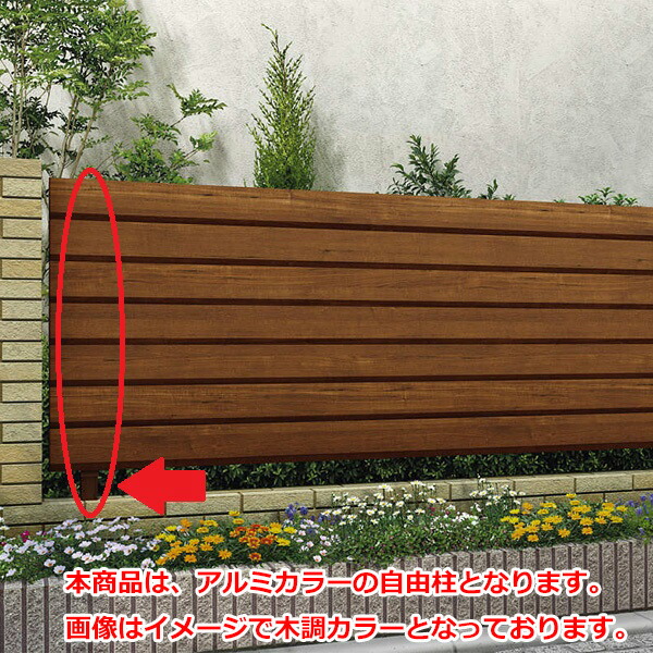【柱】 YKKAP YKK ルシアスフェンス H13型 柱 アルミ色 T100 H1000 高さ100cm 柱ピッチ1m以内 耐風圧強度42m/秒相当 支柱 柱のみ 『フェンス 目隠し 横 スリット 格子 木目調 屋外 アルミ 庭 diy おしゃれ 柵 塀 風よけ 境界 防犯 外構 ガーデン エクステリア』