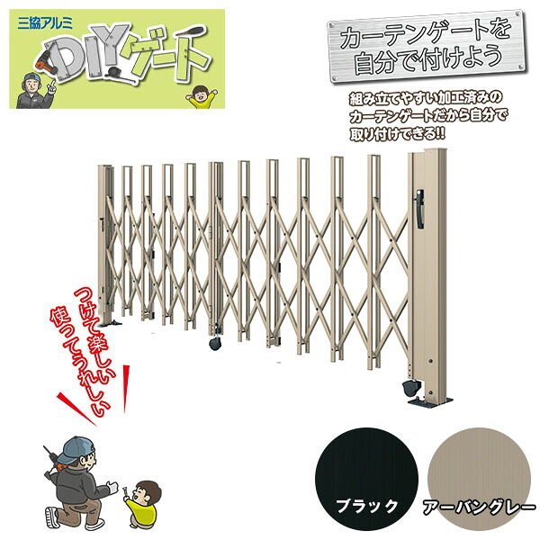 三協アルミ カーゲート DIYゲート(扉本体+支柱セット) 片開きタイプ 1512S H12(1200mm)『伸縮 アコーディオン カーテン ゲート 門扉』
