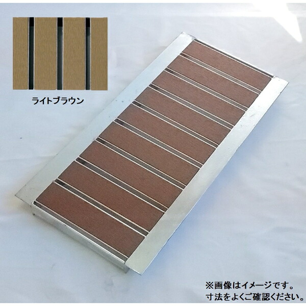 個人宅・現場配送不可 法人様限定商品 法山本店 景観用グレーチング HYUシリーズ 細目型 幅W寸法290ｍｍ HYUP-300L600 ライトブラウン
