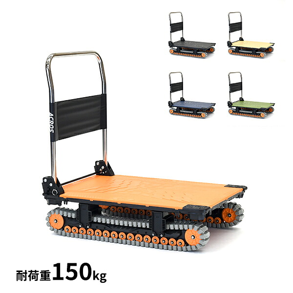 個人宅配送不可 yazaki 矢崎化工 アクロス ACROS A クローラータイプ SC-9060AX 最大積載量150kgまで