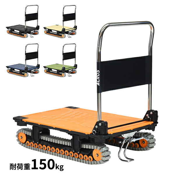 個人宅配送不可 yazaki 矢崎化工 アクロス ACROS A クローラータイプ フットスタンド付き SC-9060AX FT 最大積載量150kgまで