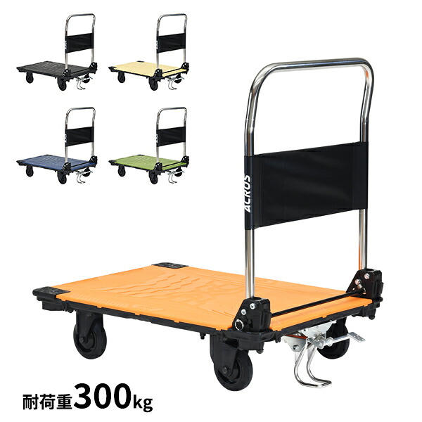 個人宅配送不可 yazaki 矢崎化工 アクロス ACROS C キャスタータイプ フットスタンド付き SC-9060CA FT 最大積載量300kgまで