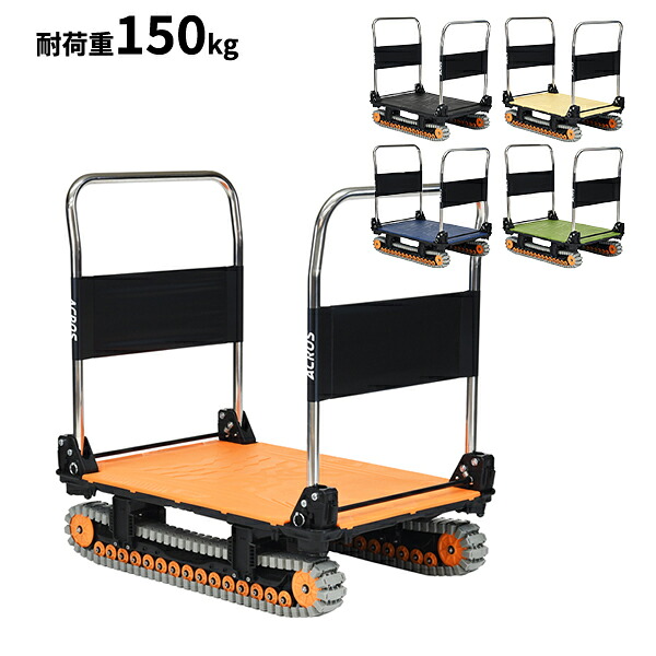 個人宅配送不可 yazaki 矢崎化工 アクロス ACROS A クローラータイプ ダブルハンドル SC-9060AX DHA 最大積載量150kgまで 103,015円