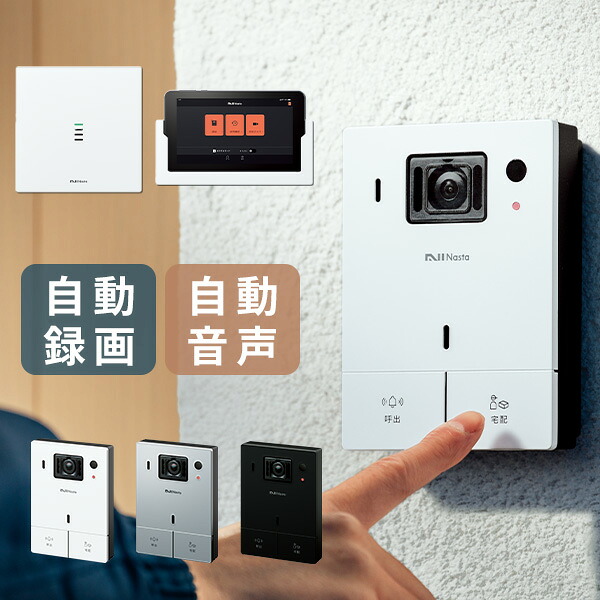 ナスタ Nasta Interphone ナスタインターホン 有線真似形 経口避妊薬書き割り KS-DP01UT-◆ 『 KS-DP01UT-W KS-DP01UT-BK KS-DP01UT-SV 部屋の入り口電話機 インターコム 雨合羽 写真機 子機 録画 人感検知器 』