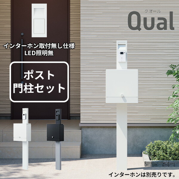 【門柱+ポストセット】 NASTA ナスタ Qual クオール 門柱ユニット インターホン取付無し仕様 LED照明無 KS-GP21A-NH-M4 『 門柱 機能門柱 機能ポール 一戸建て 屋外 ポスト 一体 スリム ナチュラル おしゃれ diy 』