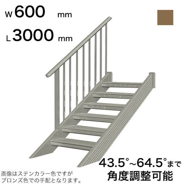 森田アルミ工業 STAIRS ステアーズ 片手摺付（立格子）階段長さ L3000mm 階段幅 W600mm 手摺笠木長さT 2800mm パネル長さP 2330mm ステップ枚数 9枚 角度調節範囲 43.5°～64.5° 踏板の耐荷重 150kg SB3