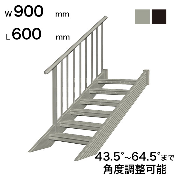 森田アルミ工業 STAIRS ステアーズ 片手摺付（立格子）階段長さ L600mm 階段幅 W900mm 手摺笠木長さT 400mm パネル長さP 240mm ステップ枚数 1枚 角度調節範囲 43.5°～64.5° 踏板の耐荷重 150kg S□0609T1