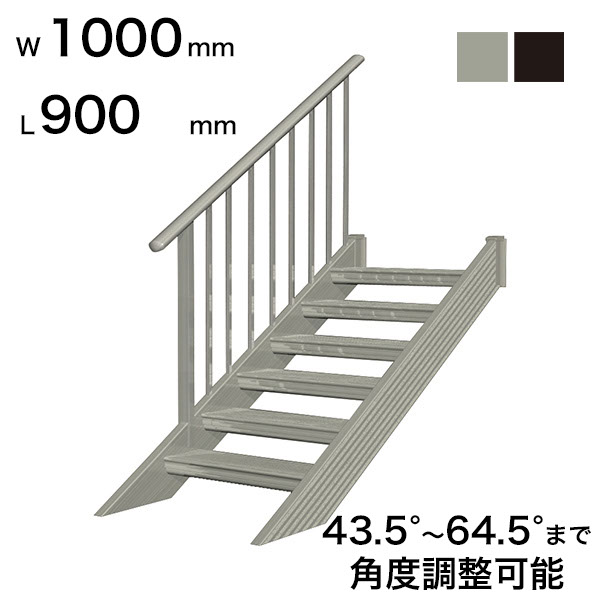 森田アルミ工業 STAIRS ステアーズ 片手摺付（立格子）階段長さ L900mm 階段幅 W1000mm 手摺笠木長さT 700mm パネル長さP 240mm ステップ枚数 2枚 角度調節範囲 43.5°～64.5° 踏板の耐荷重 150kg S□0910T1