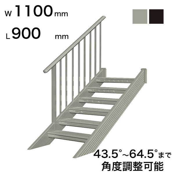 森田軽銀製作 STAIRS ステアーズ 片手摺り付（立透かし彫り）上がり段長さ L900粍 上がり段幅 W1100粍 手摺り笠木長さT 700粍 ダイアログボックス長さP 240粍 足取り枚数 2枚 角度自然調整活動の領域 43.5°～64.5° 踏み段の耐荷重 150kg S□0911T1