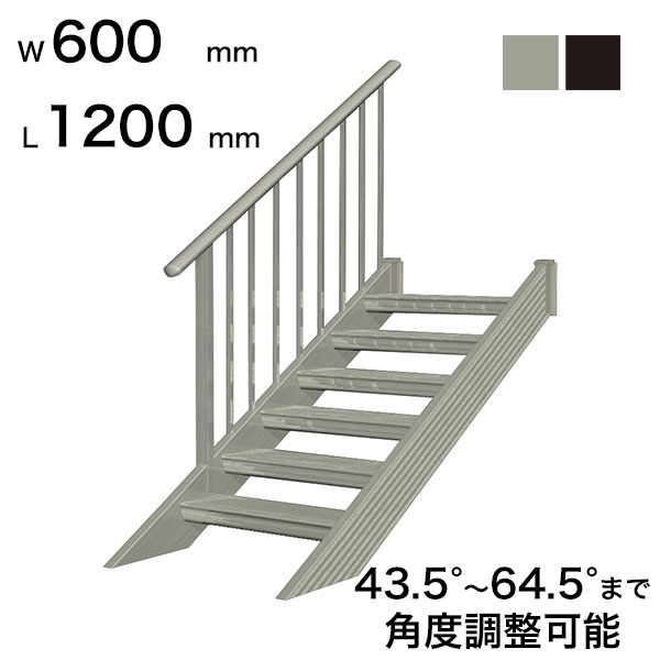 森田アルミ工業 STAIRS ステアーズ 片手摺付（立格子）階段長さ L1200mm 階段幅 W600mm 手摺笠木長さT 1000mm パネル長さP 430mm ステップ枚数 3枚 角度調節範囲 43.5°～64.5° 踏板の耐荷重 150kg S□1206T1