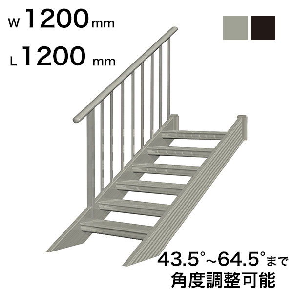 森田軽銀製作 STAIRS ステアーズ 片手摺り付（立透かし彫り）上がり段長さ L1200粍 上がり段幅 W1200粍 手摺り笠木長さT 1000粍 ダイアログボックス長さP 430粍 足付き枚数 3枚 角度自然調整活動の領域 43.5°～64.5° 踏み板の耐荷重 150kg S□1 木材・建築資材・設備-花・ガーデン・DIY