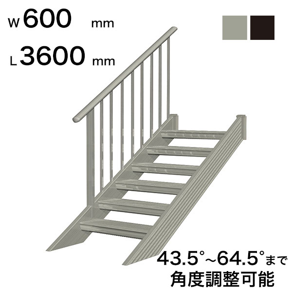 森田アルミ工業 STAIRS ステアーズ 片手摺付（立格子）階段長さ L3600mm 階段幅 W600mm 手摺笠木長さT 3400mm パネル長さP 2900mm ステップ枚数 11枚 角度調節範囲 43.5°～64.5° 踏板の耐荷重 150kg S□