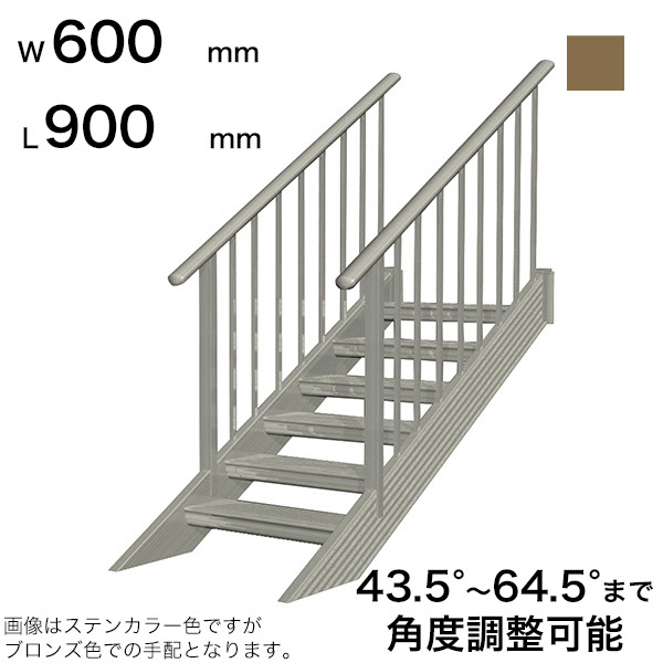 森田アルミ工業 STAIRS ステアーズ 両手摺付（立格子）階段長さ L900mm 階段幅 W600mm 手摺笠木長さT 700mm パネル長さP 240mm ステップ枚数 2枚 角度調節範囲 43.5°～64.5° 踏板の耐荷重 150kg SB0906
