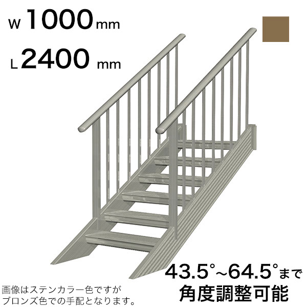 森田アルミ工業 STAIRS ステアーズ 両手摺付（立格子）階段長さ L2400mm 階段幅 W1000mm 手摺笠木長さT 2200mm パネル長さP 1570mm ステップ枚数 7枚 角度調節範囲 43.5°～64.5° 踏板の耐荷重 150kg SB