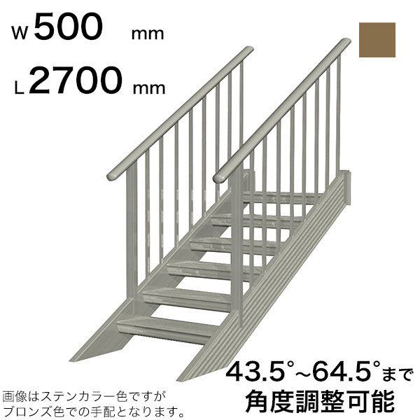 森田アルミ工業 STAIRS ステアーズ 両手摺付（立格子）階段長さ L2700mm 階段幅 W500mm 手摺笠木長さT 2500mm パネル長さP 1950mm ステップ枚数 8枚 角度調節範囲 43.5°～64.5° 踏板の耐荷重 150kg SB2