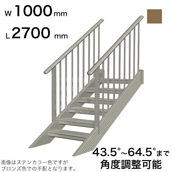 森田アルミ工業 STAIRS ステアーズ 両手摺付（立格子）階段長さ L2700mm 階段幅 W1000mm 手摺笠木長さT 2500mm パネル長さP 1950mm ステップ枚数 8枚 角度調節範囲 43.5°～64.5° 踏板の耐荷重 150kg SB