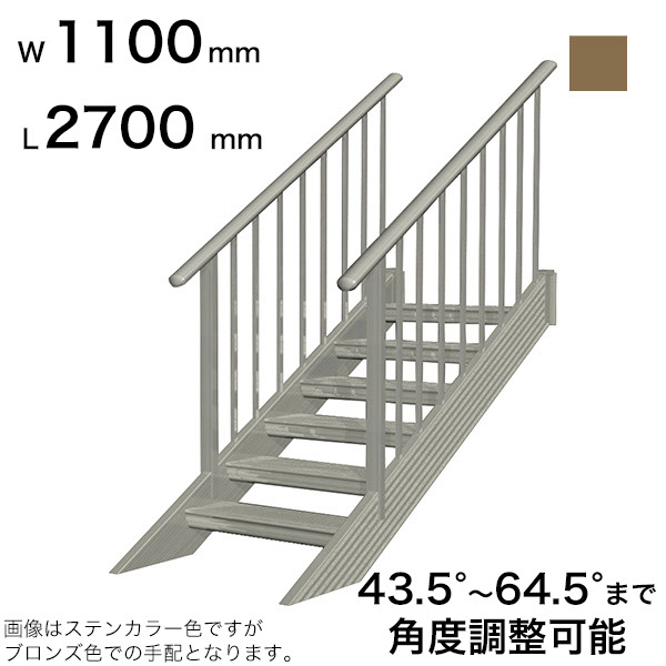 森田アルミ工業 STAIRS ステアーズ 両手摺付（立格子）階段長さ L2700mm 階段幅 W1100mm 手摺笠木長さT 2500mm パネル長さP 1950mm ステップ枚数 8枚 角度調節範囲 43.5°～64.5° 踏板の耐荷重 150kg SB