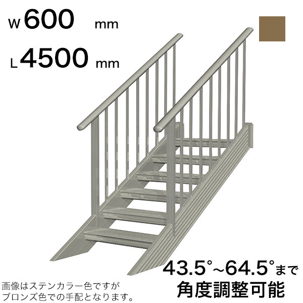森田アルミ工業 STAIRS ステアーズ 両手摺付（立格子）階段長さ L4500mm 階段幅 W600mm 手摺笠木長さT 4300mm パネル長さP 上1380mm、下1950mm ステップ枚数 14枚 角度調節範囲 43.5°～64.5° 踏板の耐荷重