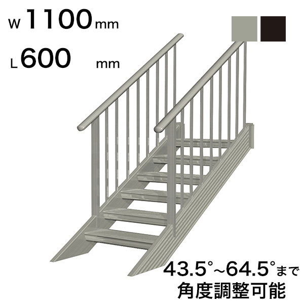 森田アルミ工業 STAIRS ステアーズ 両手摺付（立格子）階段長さ L600mm 階段幅 W1100mm 手摺笠木長さT 400mm パネル長さP 240mm ステップ枚数 1枚 角度調節範囲 43.5°～64.5° 踏板の耐荷重 150kg S□0611T2