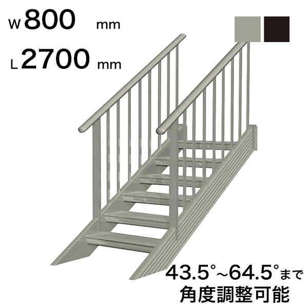 森田アルミ工業 STAIRS ステアーズ 両手摺付(立格子)階段長さ L2700mm 階段幅 W800mm 手摺笠木長さT 2500mm パネル長さP 1950mm ステップ枚数 8枚 角度調節範囲 43.5°~64.5° 踏板の耐荷重 150kg S□2