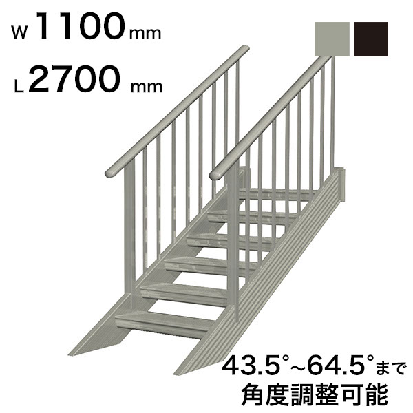 森田アルミ工業 STAIRS ステアーズ 両手摺付（立格子）階段長さ L2700mm 階段幅 W1100mm 手摺笠木長さT 2500mm パネル長さP 1950mm ステップ枚数 8枚 角度調節範囲 43.5°～64.5° 踏板の耐荷重 150kg S□