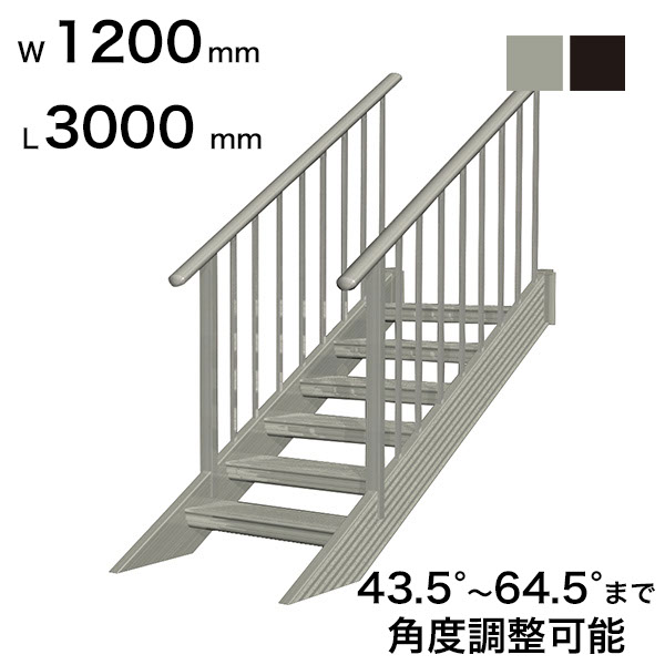 森田アルミ工業 STAIRS ステアーズ 両手摺付（立格子）階段長さ L3000mm 階段幅 W1200mm 手摺笠木長さT 2800mm パネル長さP 2330mm ステップ枚数 9枚 角度調節範囲 43.5°～64.5° 踏板の耐荷重 150kg S□