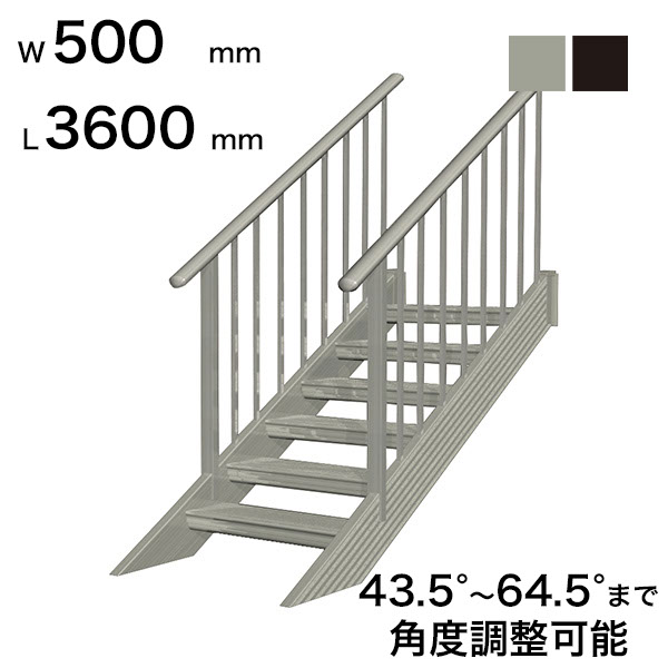 森田アルミ工業 STAIRS ステアーズ 両手摺付（立格子）階段長さ L3600mm 階段幅 W500mm 手摺笠木長さT 3400mm パネル長さP 2900mm ステップ枚数 11枚 角度調節範囲 43.5°～64.5° 踏板の耐荷重 150kg S□