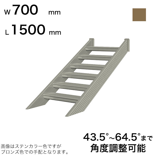 森田軽銀製作 STAIRS ステアーズ 上がり段本体 上がり段長さ L1500粍 上がり段幅 W700粍 足付き枚数 4枚 角度自然調整活動の領域 43.5°～64.5° 踏み板の耐荷重 150kg SB1507T0 ブロンズ その他-木材・建築資材・設備