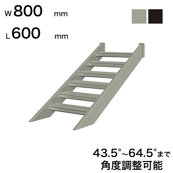 森田アルミ工業 STAIRS ステアーズ 階段本体 階段長さ L600mm 階段幅 W800mm ステップ枚数 1枚 角度調節範囲 43.5°～64.5° 踏板の耐荷重 150kg S□0608T0