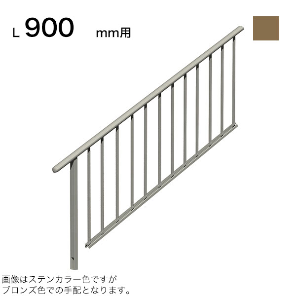 森田アルミ工業 STAIRS ステアーズ 片側手摺（立格子） 階段長さ L900mm用 手摺笠木長さT 700mm パネル長さP 240mm ブロンズ