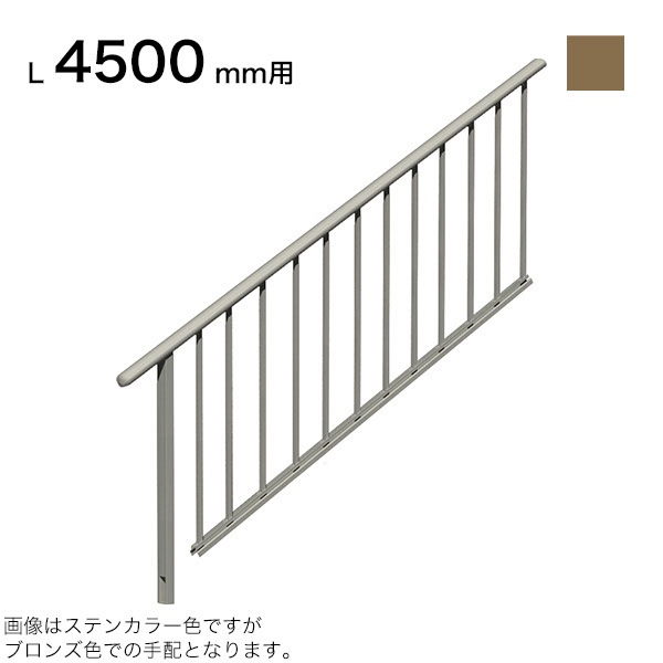 森田軽銀産業 STAIRS ステアーズ 片側手摺り（立透かし彫り） 上がり段長さ L4500粍用 手摺り笠木長さT 4300粍 ダイアログボックス長さP 上1380粍、下1950粍 ブロンズ