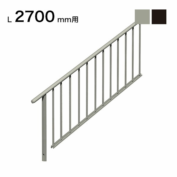 森田アルミ工業 STAIRS ステアーズ 片側手摺（立格子） 階段長さ L2700mm用 手摺笠木長さT 2500mm パネル長さP 1950mm