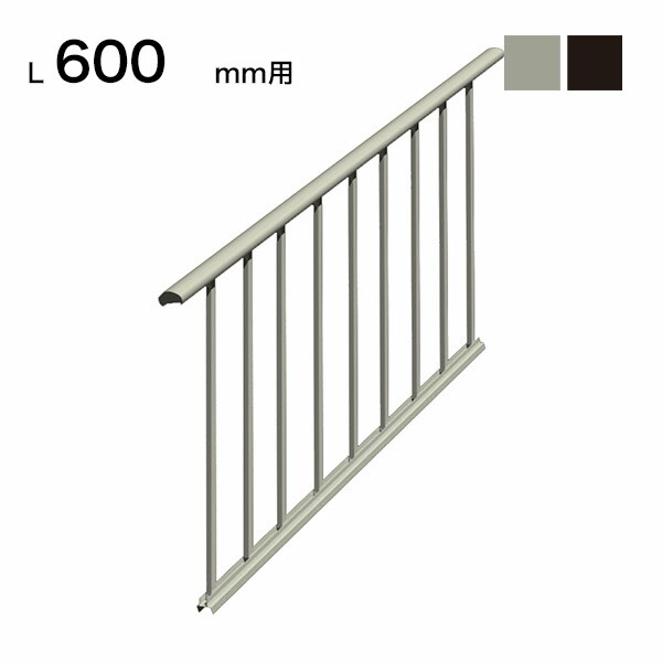 森田アルミ工業 STAIRS ステアーズ 片側手摺-中間式（立格子） 階段長さ L600mm用 手摺笠木長さT 780mm パネル長さP 430mm