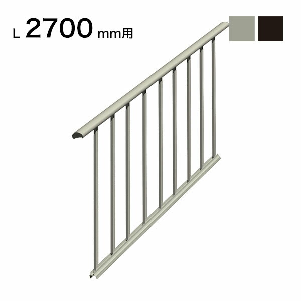 森田アルミ工業 STAIRS ステアーズ 片側手摺-中間式（立格子） 階段長さ L2700mm用 手摺笠木長さT 2880mm パネル長さP 2520mm