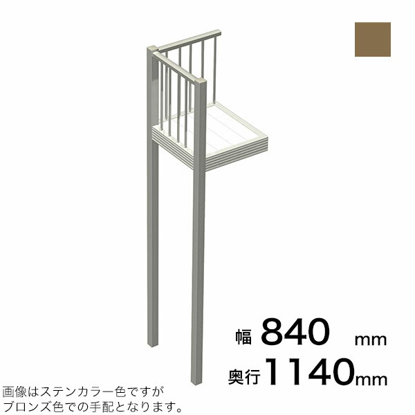 森田軽銀加工 STAIRS ステアーズ A印字機踊り場（立透かし彫り） 奥ふかさ1140粍 幅840粍 柱長さ 75角柱L5000 2本含む（一こまにて取付け高さに柱の切りおとすが止むを得ず） ブロンズ