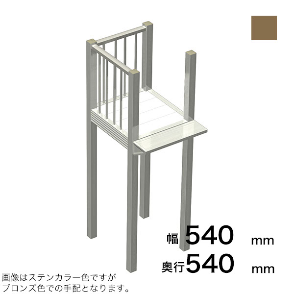 森田軽銀実業 STAIRS ステアーズ B手合い踊り場（立透かし彫り） 奥ふかさ540粍 幅540粍 柱長さ 75角柱L3300 4本含む（一こまにて取付け高さに柱の切りはなすが已むを得ず） ブロンズ