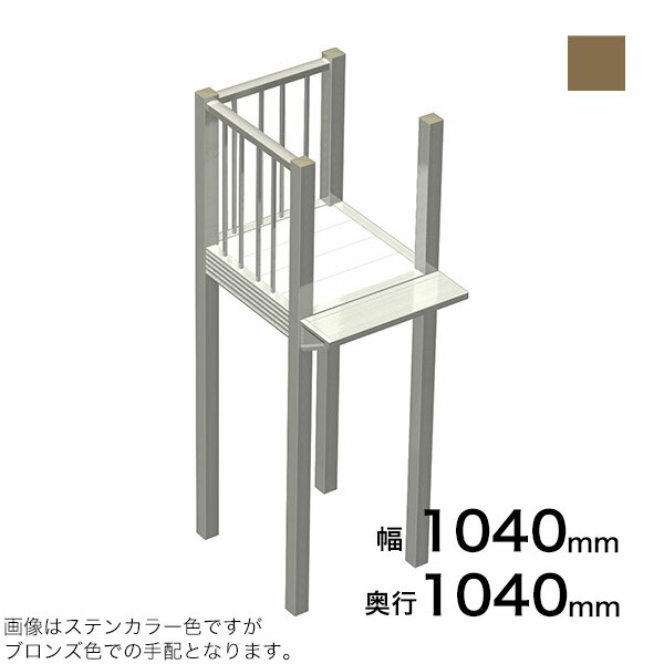 森田アルミ工業 STAIRS ステアーズ Bタイプ踊場（立格子） 奥行1040mm 幅1040mm 柱長さ 75角柱L3300　4本含む（現場にて取付け高さに柱の切断が必要） ブロンズ