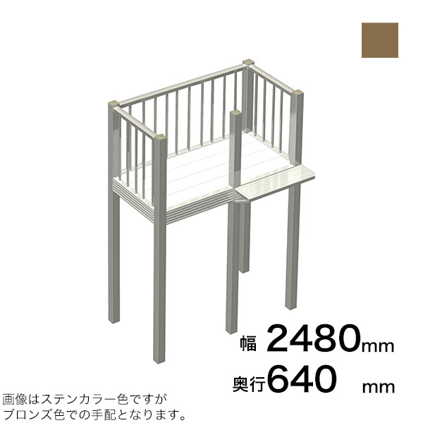 森田アルミ工業 STAIRS ステアーズ Cタイプ踊場（立格子） 奥行640mm 幅2480mm 柱長さ 75角柱L3300　5本含む（現場にて取付け高さに柱の切断が必要） ブロンズ