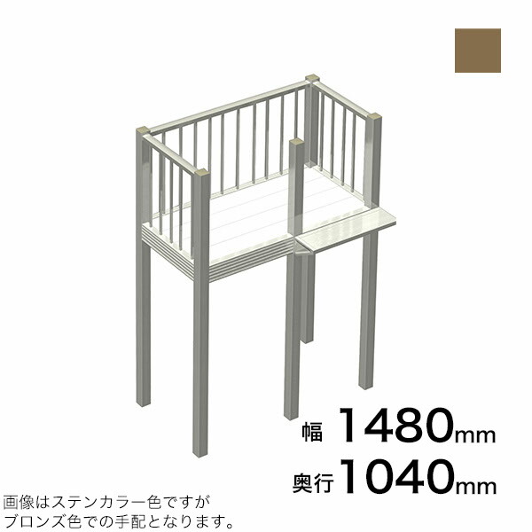 森田アルミ工業 STAIRS ステアーズ Cタイプ踊場（立格子） 奥行1040mm 幅1480mm 柱長さ 75角柱L3300　5本含む（現場にて取付け高さに柱の切断が必要） ブロンズ