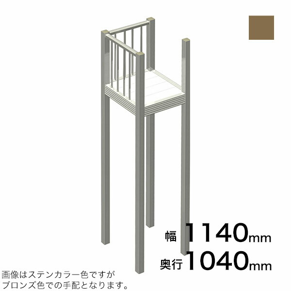 森田アルミ工業 STAIRS ステアーズ Dタイプ踊場（立格子） 奥行1040mm 幅1140mm 柱長さ 75角柱L5000　4本含む（現場にて取付け高さに柱の切断が必要） ブロンズ