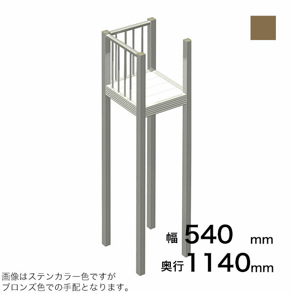 森田アルミ工業 STAIRS ステアーズ Dタイプ踊場（立格子） 奥行1140mm 幅540mm 柱長さ 75角柱L5000　4本含む（現場にて取付け高さに柱の切断が必要） ブロンズ