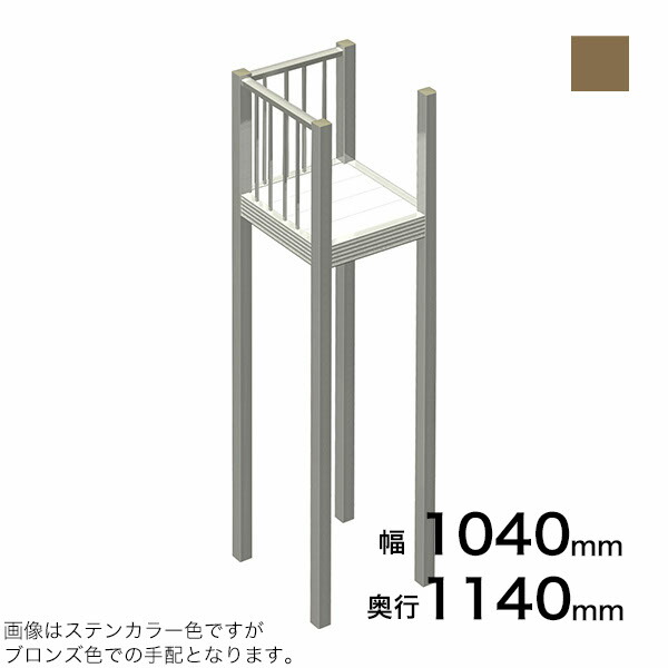 森田アルミ工業 STAIRS ステアーズ Dタイプ踊場（立格子） 奥行1140mm 幅1040mm 柱長さ 75角柱L5000　4本含む（現場にて取付け高さに柱の切断が必要） ブロンズ