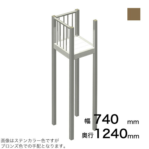 森田アルミ工業 STAIRS ステアーズ Dタイプ踊場（立格子） 奥行1240mm 幅740mm 柱長さ 75角柱L5000　4本含む（現場にて取付け高さに柱の切断が必要） ブロンズ