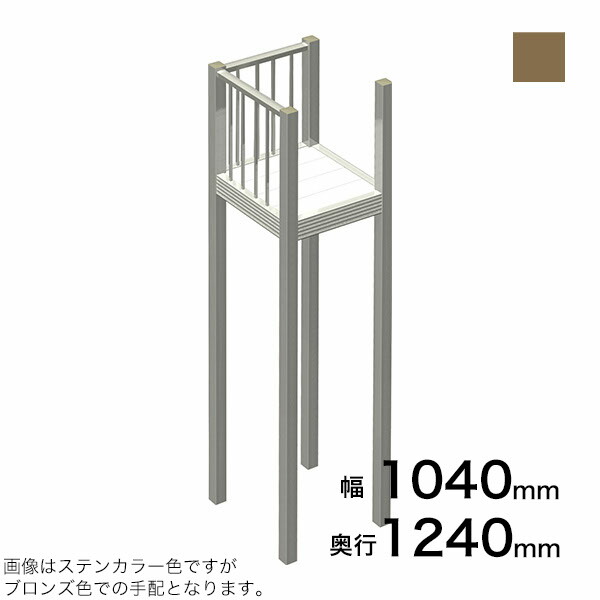 森田アルミ工業 STAIRS ステアーズ Dタイプ踊場（立格子） 奥行1240mm 幅1040mm 柱長さ 75角柱L5000 4本含む（現場にて取付け高さに柱の切断が必要） ブロンズ